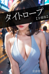 タイトロープ【分冊版】