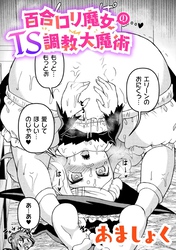 百合ロリ魔女のTS調教大魔術【単話】
