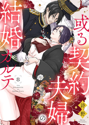 或る契約夫婦の結婚カルテ8