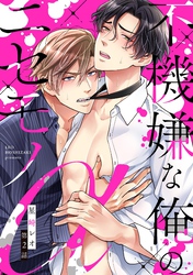 【期間限定　無料お試し版】不機嫌な俺のニセモノα【単話売】 2話