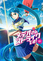 【期間限定　無料お試し版】メテオさんストライクです！