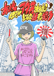 【期間限定　無料お試し版】あの娘ぼくがヲタ芸決めたらどんな顔するだろう