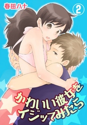 かわいい彼女をイジッてみたら【特装版】 2