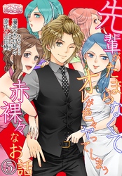 先輩がたまらなくてオレが色々ヤってしまう赤裸々なお話 5