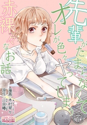 先輩がたまらなくてオレが色々ヤってしまう赤裸々なお話 7