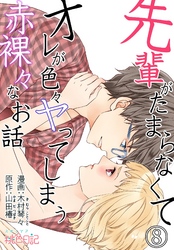 先輩がたまらなくてオレが色々ヤってしまう赤裸々なお話 8