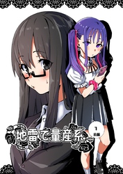 【期間限定　無料お試し版】地雷で量産系