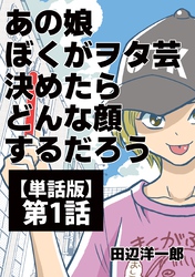 【期間限定　無料お試し版】あの娘ぼくがヲタ芸決めたらどんな顔するだろう【単話版】