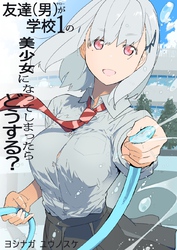【期間限定　無料お試し版】友達(男)が学校１の美少女になってしまったら どうする？