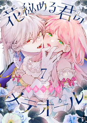 【期間限定　無料お試し版】花秘める君のメテオール（7）
