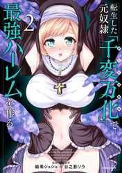転生した元奴隷、チートスキル『千変万化』で最強ハーレムを作る（２）