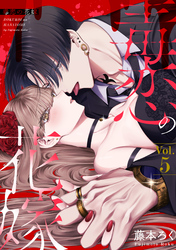 毒恋の花嫁　5巻