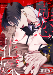 毒恋の花嫁　7巻