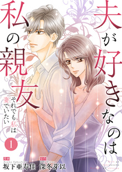 夫が好きなのは私の親友～それでも私は妻でいたい～　1　夫が好きなのはーー