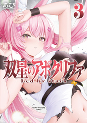 双星のアポクリファ（３）
