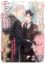 冷酷公爵の溺愛にモブ執事は気づかない