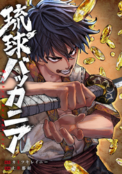 【期間限定　無料お試し版】琉球バッカニア　【連載版】: 2　後編