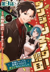 【単話版】ダンジョンマスター班目～普通にやっても無理そうだからカジノ作ることにした～@COMIC 第9話