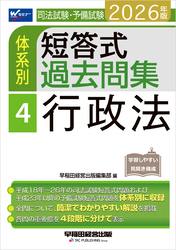 2026年版 司法試験・予備試験 体系別短答式過去問集 4 行政法