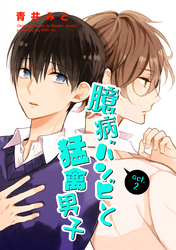 臆病バンビと猛禽男子2 【短編】