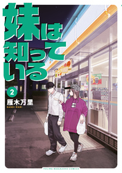 【期間限定　試し読み増量版】妹は知っている