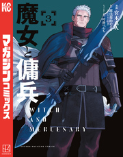 【期間限定　試し読み増量版】魔女と傭兵