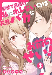 【期間限定　無料お試し版】完璧で最高の私にホレないのは天然バカなお前のせい！【単話版】 第3話