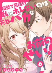 【期間限定　無料お試し版】完璧で最高の私にホレないのは天然バカなお前のせい！【単話版】 第6話