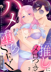 「推し」にメロつきハメ堕ちSEX～ルキくんに沼るまでわからされちゃう　2