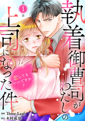 【期間限定　無料お試し版】執着御曹司がわたしの上司になった件～恋してもいいですか？～