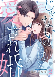 【期間限定　無料お試し版】じゃない方、だけど愛され婚～契約婚の相手は一途すぎる社長２