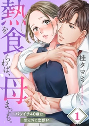 【期間限定　無料お試し版】【フルカラー】熱を食らわば、母までも。～バツイチ４０歳は想定外に恋煩い