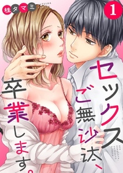 【期間限定　無料お試し版】【フルカラー】セックスご無沙汰、卒業します。