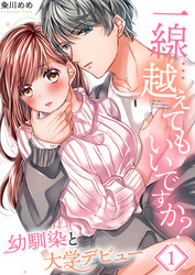 【期間限定　無料お試し版】【フルカラー】一線…越えてもいいですか？～幼馴染と大学デビュー～