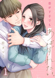 【期間限定　無料お試し版】【フルカラー】恋が下手でもあばずれたい。