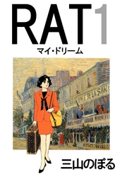 RAT 1 マイ・ドリーム