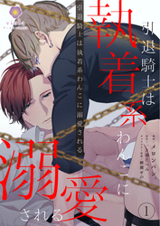 引退騎士は執着系わんこに溺愛される【合本版】