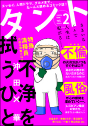 【期間限定　無料お試し版】comicタント　Vol.2