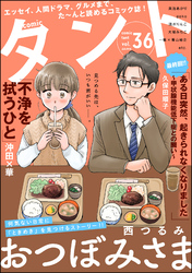 【期間限定　無料お試し版】comicタント　Vol.36