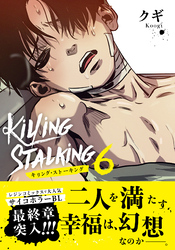 キリング・ストーキング【コミックス版】 6