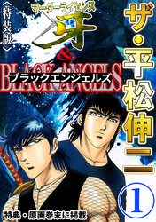 ザ・平松伸二　マーダーライセンス牙&ブラックエンジェルズ