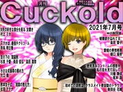 月刊Cuckold　2021年7月号