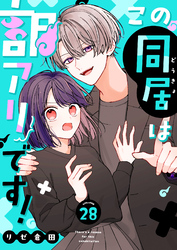 この同居は訳アリです！【単話版】（２８）