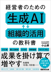 経営者のための生成AI組織的活用の教科書
