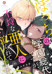 ぼっちの学園総代ですが、不埒な亜人に迫られています【第9話】