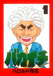 【期間限定　無料お試し版】バカイチ