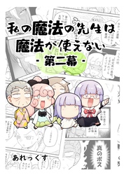 【期間限定　無料お試し版】私の魔法の先生は魔法が使えない -第二幕-
