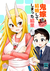 【期間限定　無料お試し版】鬼嫁と結婚してしまった結果【同人版】