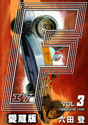 【期間限定　無料お試し版】F-エフ- 愛蔵版 VOL.3 FERMENTATION(大混乱)
