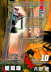 【期間限定　無料お試し版】F-エフ- 愛蔵版 VOL.10 FLARING LAND(太陽の国)